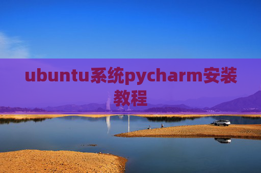 ubuntu系统pycharm安装教程 ubuntu系统pycharm安装教程
