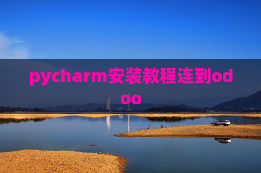 pycharm安装教程连到odoo pycharm安装教程连到odoo